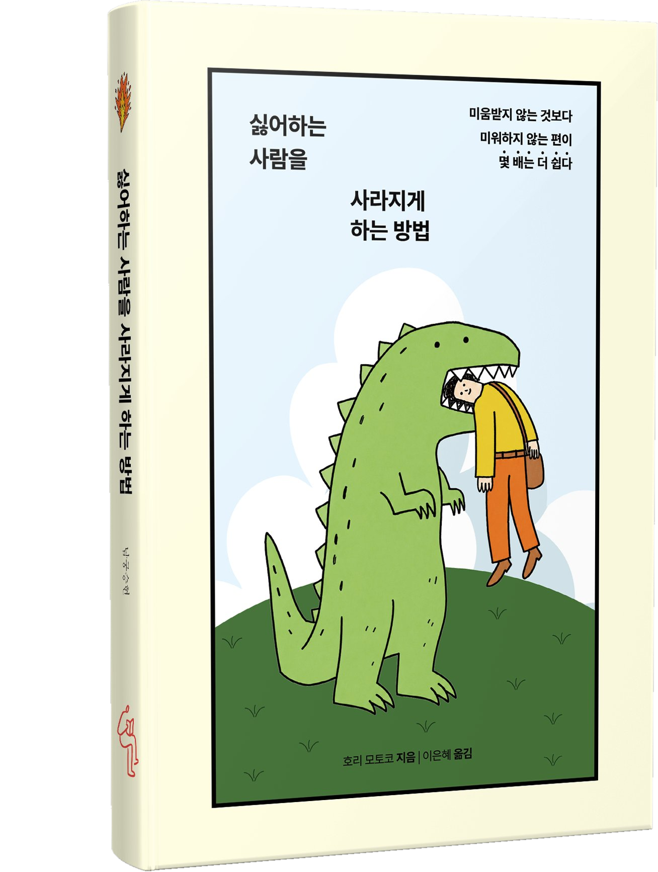 싫어하는 사람을 사라지게 하는 방법 표지